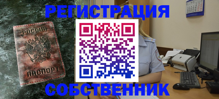 временная регистрация собственник в Калининске